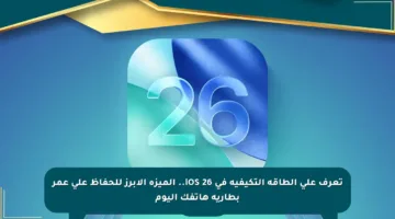 تعرف على الطاقة التكيفية في iOS 26.. الميزة الأبرز للحفاظ على عمر بطارية هاتفك اليوم